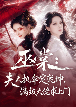 巫棠：夫人执伞定乾坤，满级大佬求上门（56集）短剧最终回限免畅看