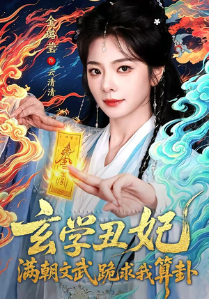 玄学丑妃：满朝文武跪求我算卦（101集）短剧全集畅看无门槛