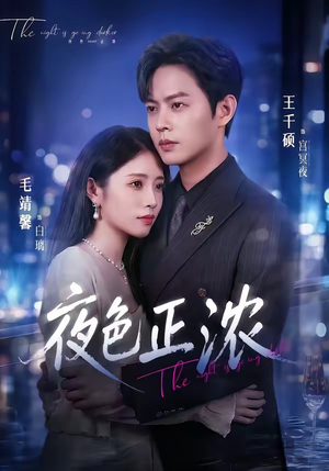 夜色正浓（65集）这个短剧太好看了