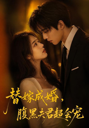 替婚成嫁，腹黑夫君超会宠（100集）短剧热映全集免费刷