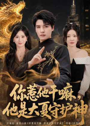 你惹他干嘛，他是大夏守护神（78集）正能量短剧上热门