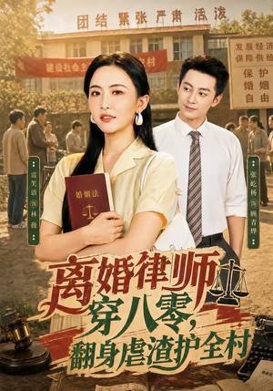 离婚律师穿八零：翻身虐渣护全村（80集）男女都爱看的短剧片段