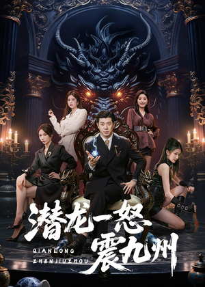 潜龙一怒震九州（49集）短剧全集畅看无门槛