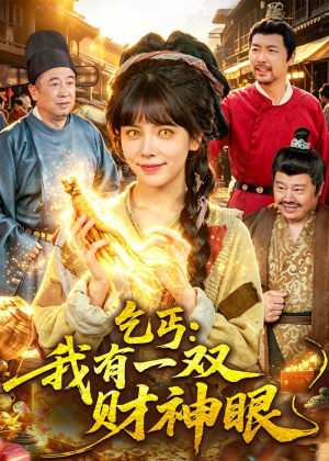 乞丐：我有一双财神眼（90集）火爆短剧精彩分享