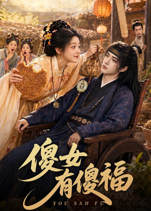 傻女有傻福（73集）热播短剧停不下来