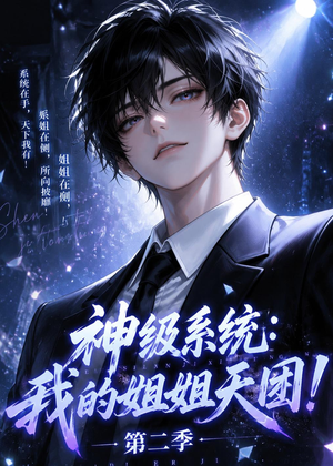 神级系统：我的姐姐天团！第二季（98集）短剧大结局超前点映