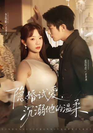 隐婚试爱，沉溺他的温柔（70集）短剧男主角排行榜