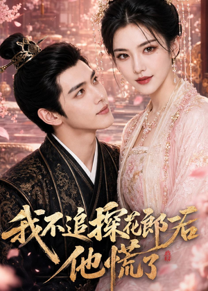 我不追探花郎后，他慌了（60集）好看短剧不容错过