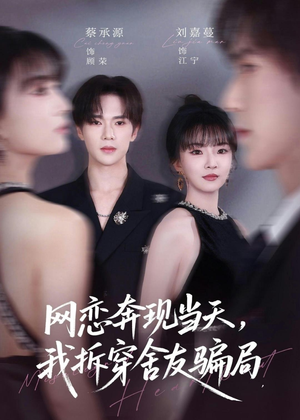 网恋奔现当天，我拆穿舍友骗局（80集）热播短剧持续分享