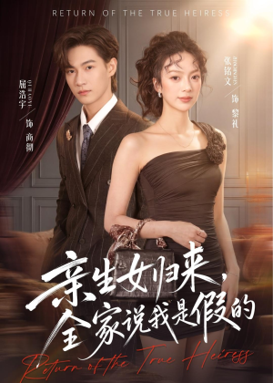 亲生女归来，全家说我是假的（83集）花生短剧热门短剧