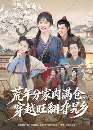 荒年分家肉满仓，穿越旺翻旮旯乡（80集）男女都爱看的短剧