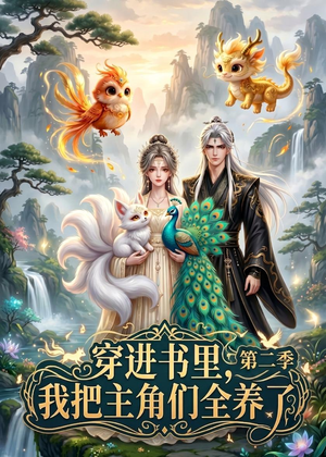 穿进书里，我把主角们全养了第二季（60集）短剧男主角排行榜