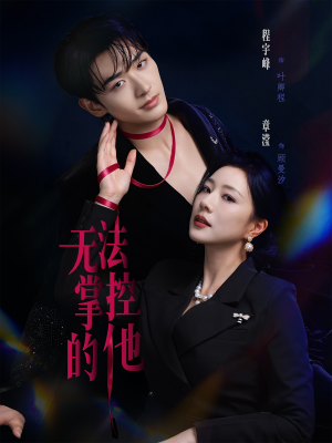 无法掌控的他（82集）短剧最终回限免畅看