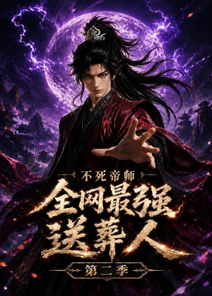 不死帝师全网最强送葬人第二季（135集）每日更新短剧精彩片段