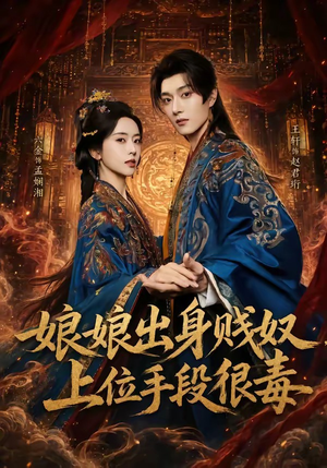 娘娘出身贱奴，上位手段很毒（87集）短剧限免全集任你点