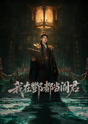 我在酆都当阎君（60集）韩国短剧精彩片段