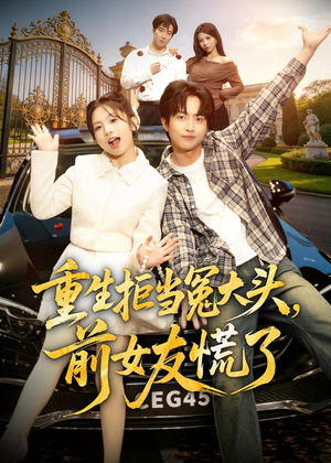 重生拒当冤大头，前女友慌了（61集）短剧分享精彩后续
