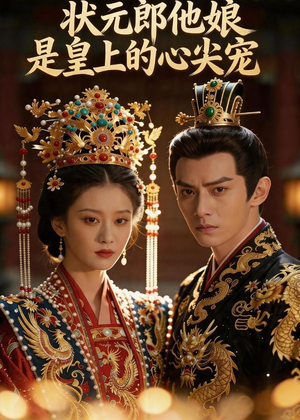 状元郎他娘是皇上的心尖宠（27集）短剧全集无删完整版