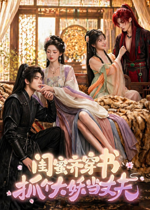 闺蜜齐穿书，抓个大妖当丈夫（69集）每日分享不一样的短剧