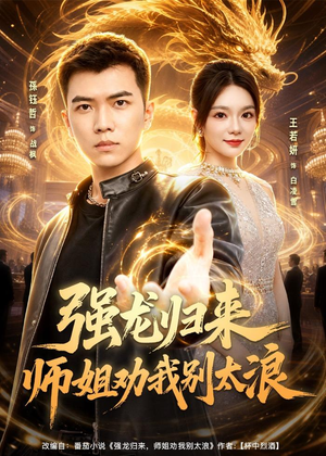 强龙归来师姐劝我别太浪（80集）全网最火催泪短剧
