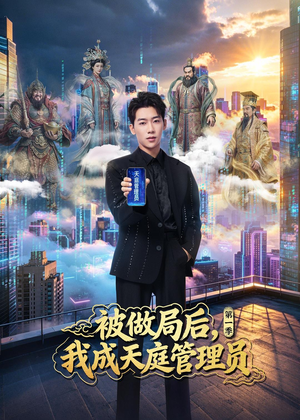 被做局后，我成天庭管理员第一季（70集）热播短剧推荐精彩片段