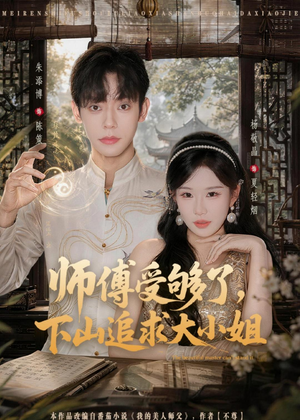 师傅受够了，下山追求大小姐（80集）短剧全集秒播无卡顿