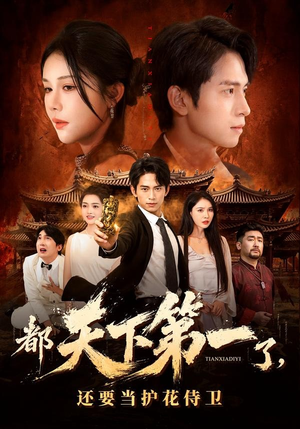 都天下第一了，还要当护花侍卫（80集）超好看的短剧一起追剧