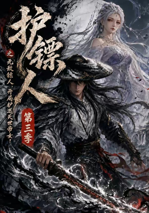 护镖人之无敌镖人，开局护送灭世帝女第三季（63集）短剧最终回限免畅看