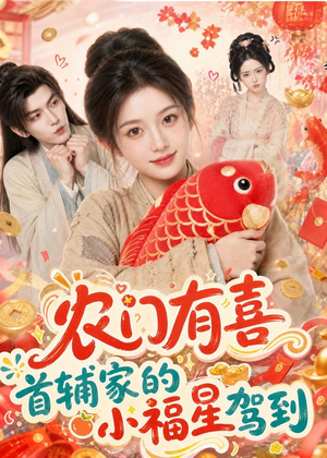 农门有喜首辅家的小福星驾到（81集）超好看短剧抢先看全集