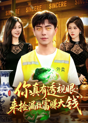 你真有透视眼，来捡漏致富赚大钱（90集）好看又上头的红果短剧