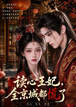 读心王妃，全京城都慌了（30集）古装短剧热门推荐