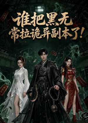谁把黑无常拉诡异副本了!（80集）免费看短剧大结局