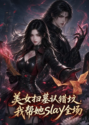 美女扫墓认错坟，我帮她slay全场（44集）好看又上头的短剧免费