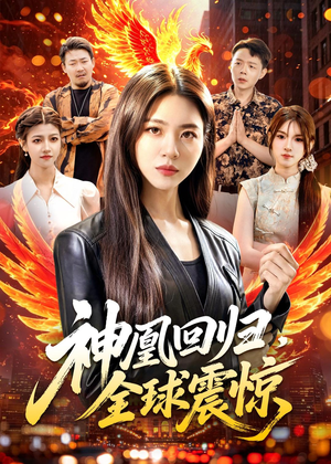 神凰回归，全球震惊（81集）短剧终极大放送合集