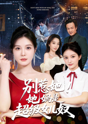 别惹她！她妈是超级女儿奴（47集）喜欢短剧的看过来