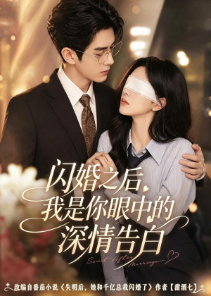 闪婚之后，我是你眼中的深情告白（127集）短剧合集通宵追更版