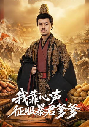 我靠心声征服暴君爹爹（80集）精彩短剧不容错过