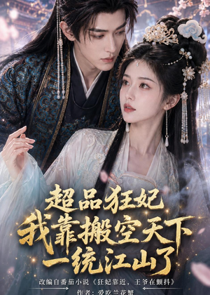 超品狂妃：我靠搬空天下一统江山了（81集）韩国短剧精彩片段