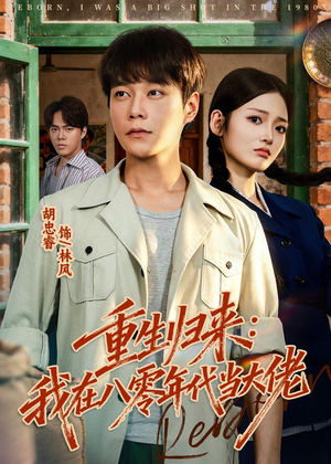 重生归来：我在八零年代当大佬（80集）重生短剧热门短剧推荐