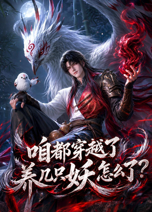 咱都穿越了，养几只妖怎么了？（77集）好看的短剧一定要分享