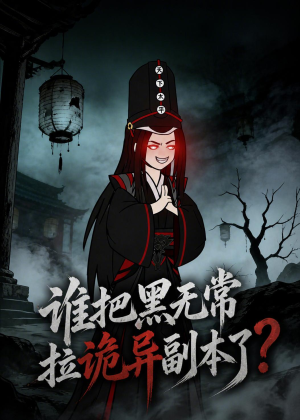 谁把黑无常拉诡异副本了？（90集）短剧收官全集限免看