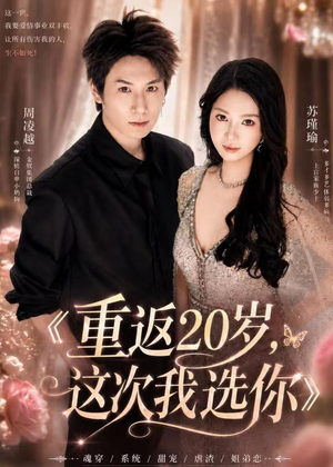 重返20岁，这次我选你（46集）精彩短剧继续更新