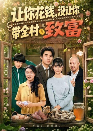 让你花钱，没让你带全村致富（80集）好看又精彩的短剧来了