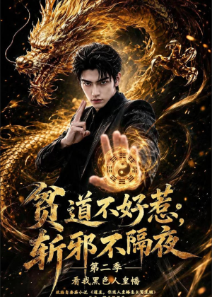 贫道不好惹斩邪不隔夜第二季看我黑色人皇幡（77集）短剧高分全集在线刷