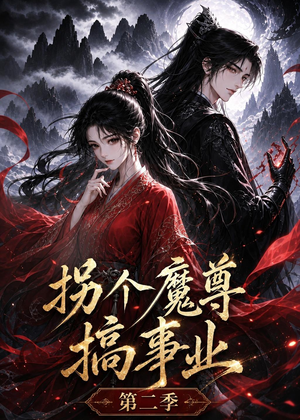 拐个魔尊搞事业第二季（67集）推荐短剧一口气要看完