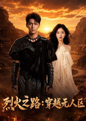 烈火之路：穿越无人区（49集）短剧经典全集任你选