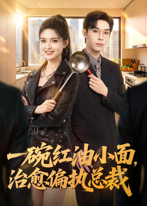 一碗红油小面，治愈偏执总裁（59集）短剧终极大结局合集