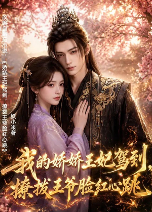 我的娇娇王妃驾到，撩拨王爷脸红心跳（114集）短剧全集高清无码版