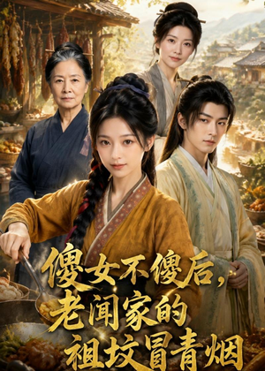 傻女不傻后，老闻家的祖坟冒青烟（80集）短剧男主角排行榜