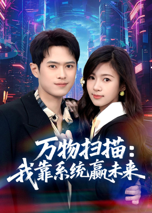 万物扫描：我靠系统赢未来（80集）短剧终篇全集限免看